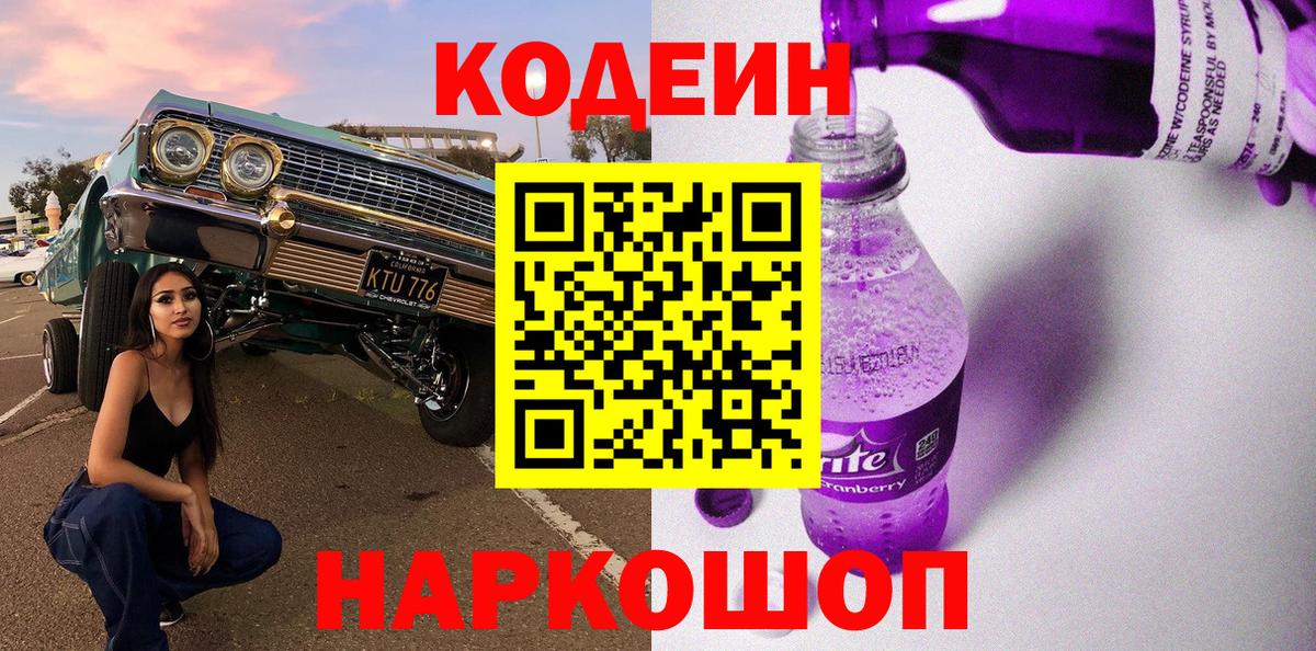 Кодеин Purple Drank  Вход с VPN  Кимры  Codein Purple Drank 